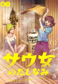 サウ女のたしなみ～脱サラolの銭湯リノベーション (Raw – Free)