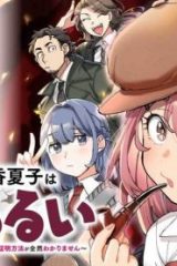 読心探偵 大葉香夏子は頭がわるい 〜心が読めるから真犯人特定までは余裕ですけど証明方法が全然わかりません〜 (Raw – Free)