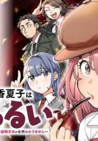 読心探偵 大葉香夏子は頭がわるい 〜心が読めるから真犯人特定までは余裕ですけど証明方法が全然わかりません〜 (Raw – Free)
