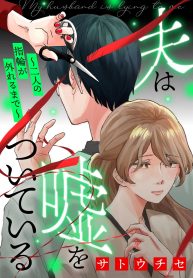 夫は嘘をついている～二人の指輪が外れるまで～ (Raw – Free)