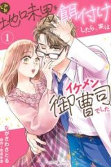 地味男を餌付けしたら、実はイケメン御曹司でした (Raw – Free)