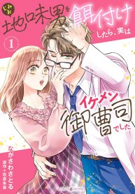 地味男を餌付けしたら、実はイケメン御曹司でした (Raw – Free)