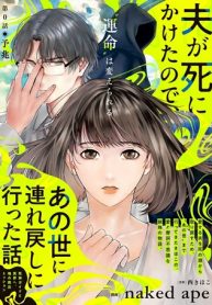 夫が死にかけたので、あの世に連れ戻しに行った話　～死神ガイドと冥界へ、魂の救出ミッション～ (Raw – Free)