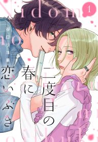 二度目の春に恋いぶき (Raw – Free)
