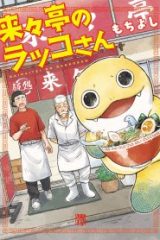 来々亭のラッコさん (Raw – Free)