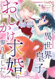 異世界皇子、おしかけ求婚に参りました (Raw – Free)