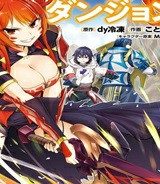 ライブダンジョン！ (Raw – Free)