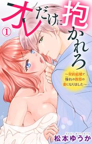 オレだけに抱かれろ～契約結婚で憧れの教授の妻になりました～ (Raw – Free)