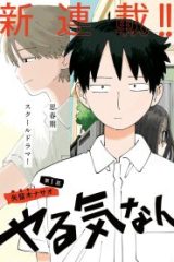 やる気なんかありません (Raw – Free)