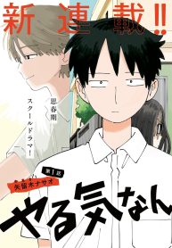 やる気なんかありません (Raw – Free)