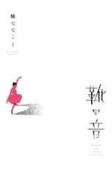 靴の音 (Raw – Free)