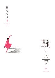 靴の音 (Raw – Free)