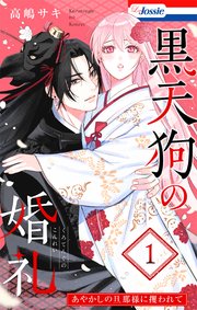 黒天狗の婚礼～あやかしの旦那様に攫われて～ (Raw – Free)