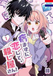 病まずに恋して、殺し屋さん！ (Raw – Free)