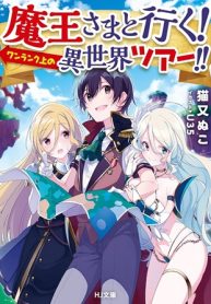 魔王さまと行く! ワンランク上の異世界ツアー!! (Raw – Free)