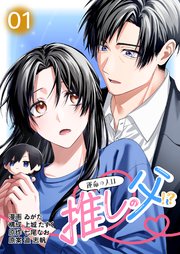 運命の人は推しの父！？ (Raw – Free)