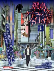 飛鳥クリニックは今日も雨 (Raw – Free)