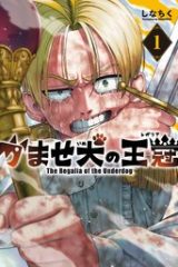 かませ犬の王冠 (Raw – Free)