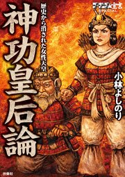 ゴーマニズム宣言special 神功皇后論　歴史から消された女性天皇 (Raw – Free)