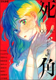 ホラーアンソロジーcomic 死角 侵食 (Raw – Free)