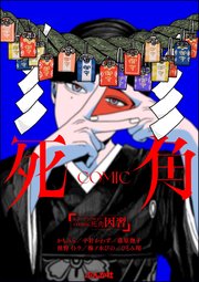 ホラーアンソロジーcomic 死角 因習 (Raw – Free)