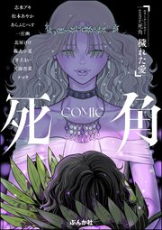 ホラーアンソロジーcomic 死角 穢れた愛 (Raw – Free)