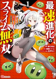 最速進化のスライム無双 ～チートスキル＜スライム＞により100倍速でレベルアップして世界最強に～ コミック版 (Raw – Free)