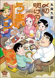 〆切明けのうまいメシ (Raw – Free)