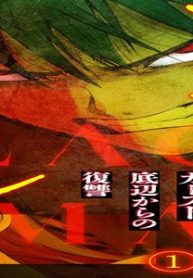 ブラックメール～カースト底辺からの復讐～【フルカラー】【合本版】 (Raw – Free)