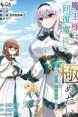 魔王様は回復魔術を極めたい～その聖女、世界最強につき～ (Raw – Free)