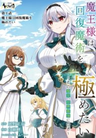 魔王様は回復魔術を極めたい～その聖女、世界最強につき～ (Raw – Free)