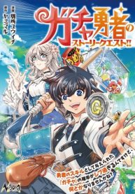 ガチャ勇者のストーリークエスト!!〜勇者のスキルとして与えられた『ガチャ』の確率がシブ過ぎるんですけど、何とかなりませんかね？〜 (Raw – Free)