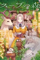スープの森～動物と会話するオリビアと元傭兵アーサーの物語～ (Raw – Free)