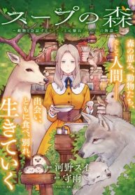 スープの森～動物と会話するオリビアと元傭兵アーサーの物語～ (Raw – Free)