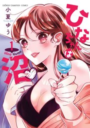 ひなちゃんは沼 (Raw – Free)