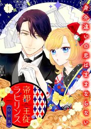 帝都主従ラビリンス ～身分違いの恋はままならない～ (Raw – Free)