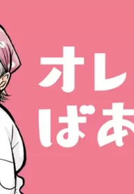 オレのばあさん (Raw – Free)