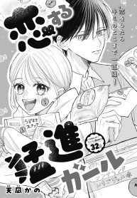 恋する猛進ガール (Raw – Free)