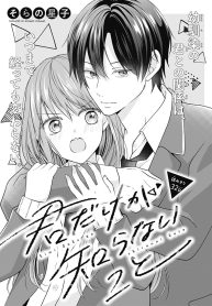 君だけが知らないこと (Raw – Free)