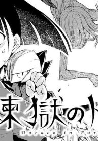 煉獄のドラコ (Raw – Free)