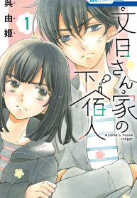 文目さん家の下宿人 (Raw – Free)