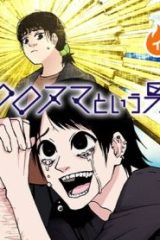 クロヌマという男 (Raw – Free)