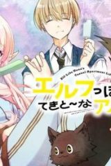 エルフっぽい花さんのてきと～なアパートぐらし (Raw – Free)