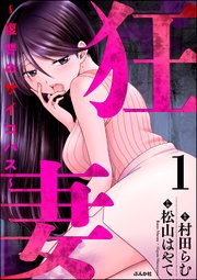 狂妻 ～復讐のサイコパス～ (Raw – Free)