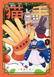 猫と手 (Raw – Free)