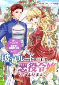 破滅ルートを目指し、完璧な悪役令嬢になってみせますっ!～推しのため当て馬をやり遂げたいのに、無愛想な護衛騎士様がやたらと絡んできます～ (Raw – Free)