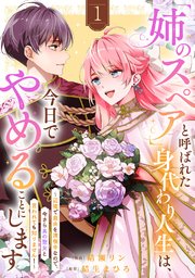 「姉のスペア」と呼ばれた身代わり人生は、今日でやめることにします～辺境で自由を満喫中なので、今さら真の聖女と言われても知りません！～ (Raw – Free)