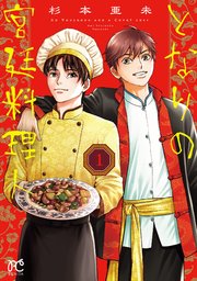 となりの宮廷料理人 (Raw – Free)