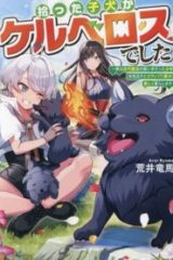 拾った子犬がケルベロスでした～実は古代魔法の使い手だった少年、本気出すとコワい(?)愛犬と楽しく暮らします～ (Raw – Free)