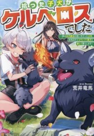 拾った子犬がケルベロスでした～実は古代魔法の使い手だった少年、本気出すとコワい(?)愛犬と楽しく暮らします～ (Raw – Free)